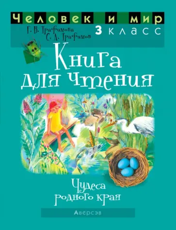 Трафимова, Трафимов - Человек и мир. 3 класс. Книга для чтения Трафимова, Трафимов - Человек и мир. 3 класс. Книга для чтения обложка книги