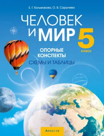 Кольмакова, Сарычева - Человек и мир. 5 класс. Опорные конспекты, схемы и таблицы Кольмакова, Сарычева - Человек и мир. 5 класс. Опорные конспекты, схемы и таблицы обложка книги
