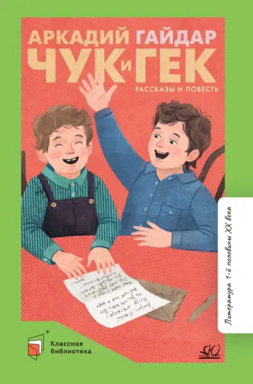 Аркадий Гайдар - Чук и Гек. Рассказы и повесть Аркадий Гайдар - Чук и Гек. Рассказы и повесть обложка книги