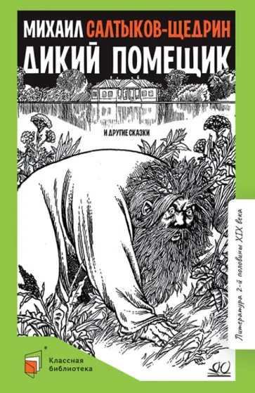Михаил Салтыков-Щедрин - Дикий помещик и другие сказки Михаил Салтыков-Щедрин - Дикий помещик и другие сказки обложка книги