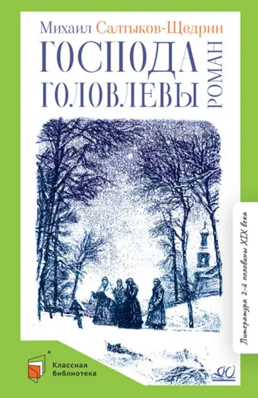 Михаил Салтыков-Щедрин - Господа Головлевы Михаил Салтыков-Щедрин - Господа Головлевы обложка книги