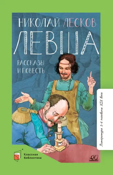 Николай Лесков - Левша. Повести и рассказы Николай Лесков - Левша. Повести и рассказы обложка книги
