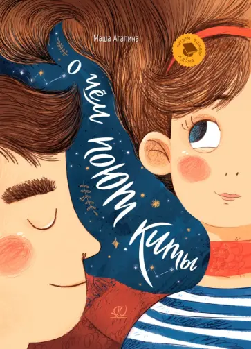 Мария Агапина - О чем поют киты. Рассказы Мария Агапина - О чем поют киты. Рассказы обложка книги