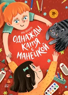 Книга: "Однажды Катя с Манечкой" - Ирина Пивоварова. Купить книгу ...
