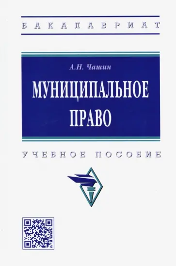 Александр Чашин - Муниципальное право. Учебное пособие Александр Чашин - Муниципальное право. Учебное пособие обложка книги
