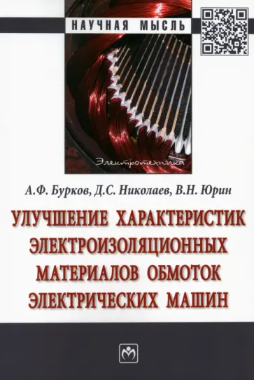 Бурков, Николаев - Улучшение характеристик электроизоляционных материалов обмоток электрических машин Бурков, Николаев - Улучшение характеристик электроизоляционных материалов обмоток электрических машин обложка книги