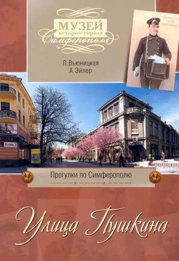 Вьюницкая, Эйлер - Улица Пушкина обложка книги