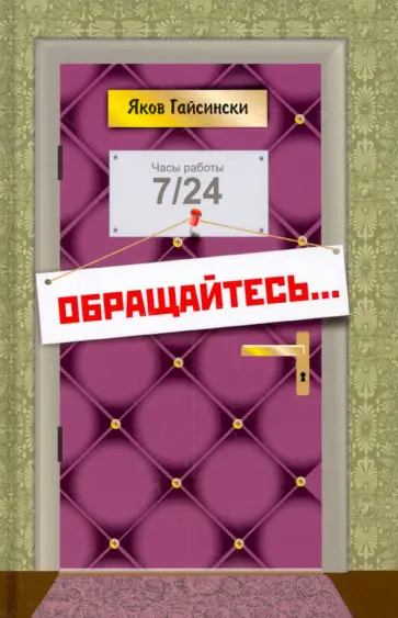 Яков Гайсински - Обращайтесь... обложка книги