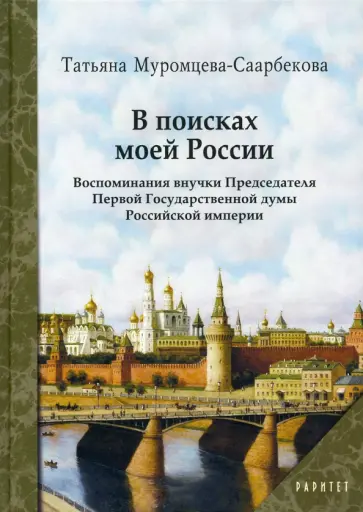 Татьяна Муромцева-Саарбекова - В поисках моей России обложка книги
