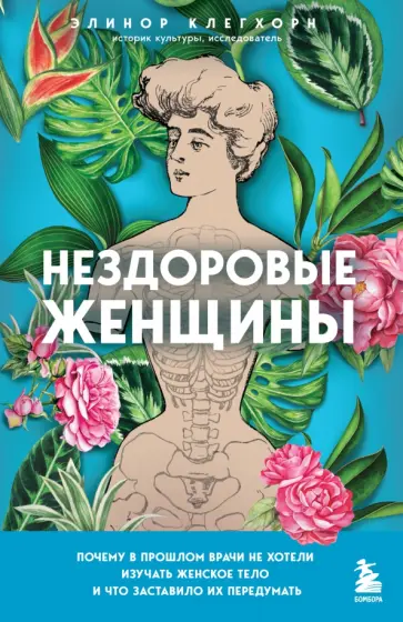 Элинор Клегхорн - Нездоровые женщины. Почему в прошлом врачи не хотели изучать женское тело Элинор Клегхорн - Нездоровые женщины. Почему в прошлом врачи не хотели изучать женское тело обложка книги