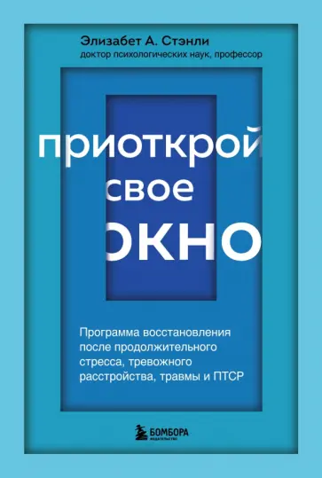 Элизабет Стэнли - Приоткрой свое окно. Программа восстановления после продолжительного стресса обложка книги