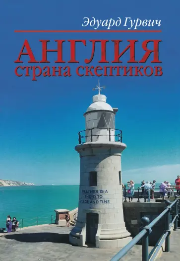Эдуард Гурвич - Англия страна скептиков обложка книги