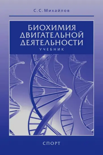 Сергей Михайлов - Биохимия двигательной деятельности. Учебник обложка книги