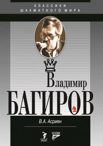 Валерий Асриянц - Владимир Багиров обложка книги