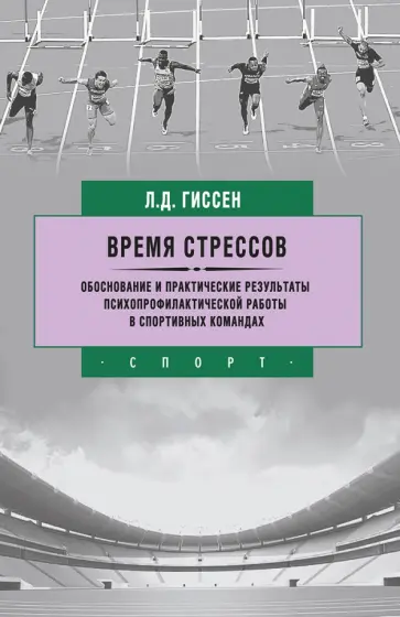 Леонид Гиссен - Время стрессов. Обоснование и практические результаты психопрофилактической работы обложка книги