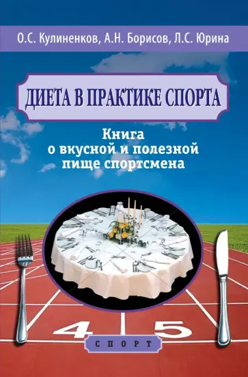 Кулиненков, Борисов - Диета в практике спорта. Книга о вкусной и полезной пище спортсмена обложка книги