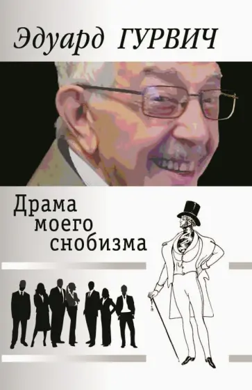 Эдуард Гурвич - Драма моего снобизма обложка книги