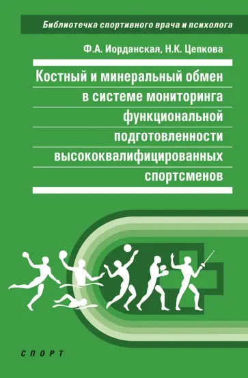 Иорданская, Цепкова - Костный и минеральный обмен в системе мониторинга функциональной подготовленности спортсменов Иорданская, Цепкова - Костный и минеральный обмен в системе мониторинга функциональной подготовленности спортсменов обложка книги