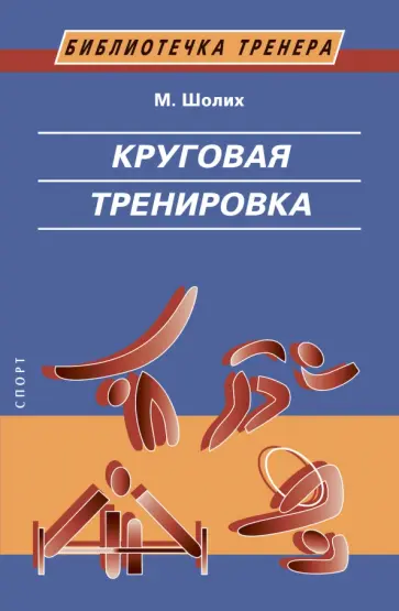 Манфред Шолих - Круговая тренировка Манфред Шолих - Круговая тренировка обложка книги