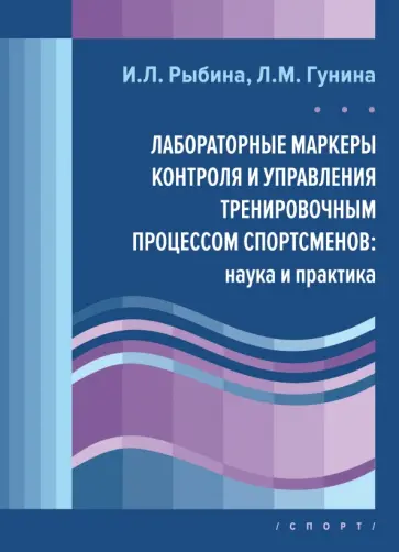 Гунина, Рыбина - Лабораторные маркеры контроля и управления тренировочным процессом спортсменов. Наука и практика Гунина, Рыбина - Лабораторные маркеры контроля и управления тренировочным процессом спортсменов. Наука и практика обложка книги