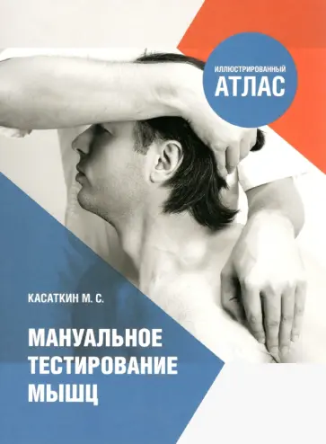 Михаил Касаткин - Мануальное тестирование мышц. Иллюстрированный атлас Михаил Касаткин - Мануальное тестирование мышц. Иллюстрированный атлас обложка книги