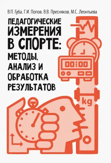 Губа, Пресняков - Педагогические измерения в спорте. Методы, анализ и обработка результатов. Монография Губа, Пресняков - Педагогические измерения в спорте. Методы, анализ и обработка результатов. Монография обложка книги