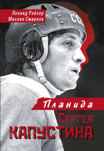 Рейзер, Смирнов - Планида Сергея Капустина обложка книги