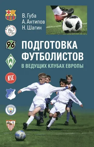 Губа, Антипов - Подготовка футболистов в ведущих клубах Европы. Монография Губа, Антипов - Подготовка футболистов в ведущих клубах Европы. Монография обложка книги