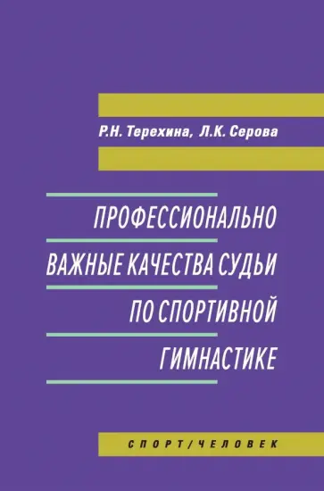 Терехина, Серова - Профессионально важные качества судьи по спортивной гимнастике. Монография Терехина, Серова - Профессионально важные качества судьи по спортивной гимнастике. Монография обложка книги