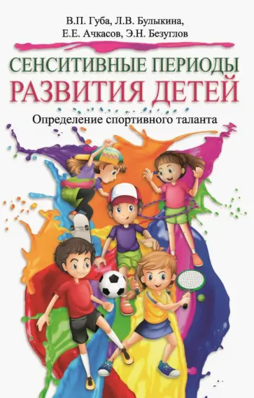 Губа, Ачкасов - Сенситивные периоды развития детей. Определение спортивного таланта Губа, Ачкасов - Сенситивные периоды развития детей. Определение спортивного таланта обложка книги