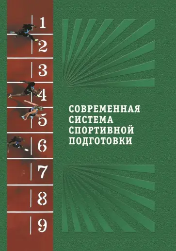 Современная система спортивной подготовки. Монография Современная система спортивной подготовки. Монография обложка книги