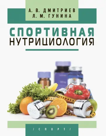 Дмитриев, Гунина - Спортивная нутрициология обложка книги