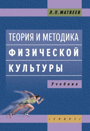 Лев Матвеев - Теория и методика физической культуры. Учебник обложка книги