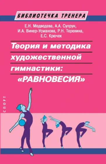 Медведева, Винер - Теория и методика художественной гимнастики: "равновесия" Медведева, Винер - Теория и методика художественной гимнастики: "равновесия" обложка книги