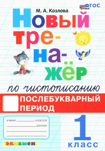 Маргарита Козлова - Чистописание. 1 класс. Послебукварный период. Новый тренажер. ФГОС Маргарита Козлова - Чистописание. 1 класс. Послебукварный период. Новый тренажер. ФГОС обложка книги