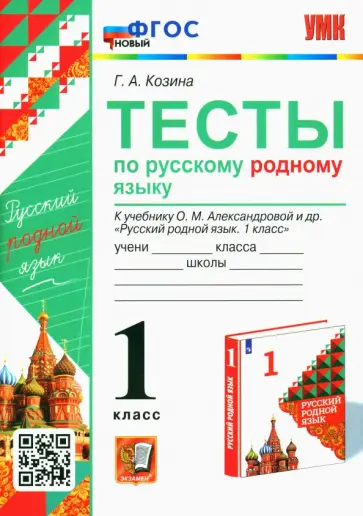 Галина Козина - Русский родной язык. 1 класс. Тесты к учебнику О. М. Александровой и др. обложка книги