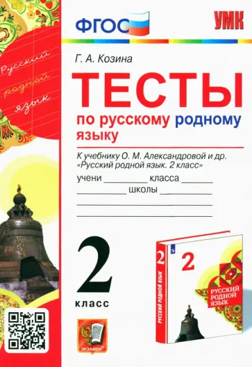 Галина Козина - Русский родной язык. 2 класс. Тесты к учебнику О. М. Александровой и др. ФГОС Галина Козина - Русский родной язык. 2 класс. Тесты к учебнику О. М. Александровой и др. ФГОС обложка книги