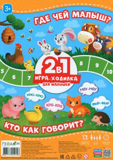 Игра-ходилка с фишками для малышей. 2 в 1. Где чей малыш + Кто как говорит обложка книги