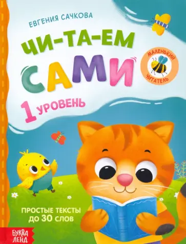 Евгения Сачкова - Книга для чтения по слогам Читаем сами. 1 уровень обложка книги