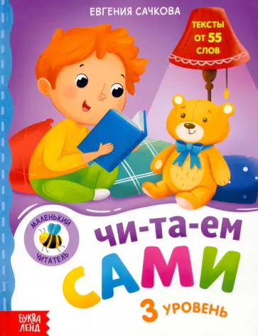 Евгения Сачкова - Книга для чтения по слогам Читаем сами. 3 уровень обложка книги