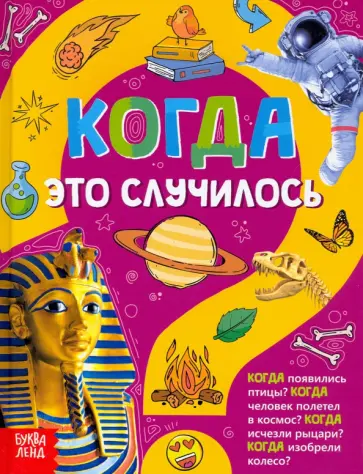 Ю. Соколова - Когда это случилось. Детская энциклопедия Ю. Соколова - Когда это случилось. Детская энциклопедия обложка книги