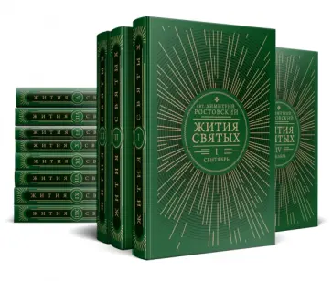 Димитрий Святитель - Жития святых на русском языке, изложенные по руководству   Четьих-Миней. Комплект в 12-ти томах обложка книги