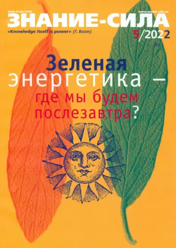 Знание-сила. 2022. № 5 Знание-сила. 2022. № 5 обложка книги