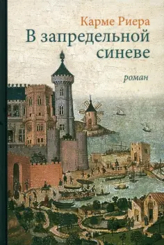Карме Риера - В запредельной синеве обложка книги
