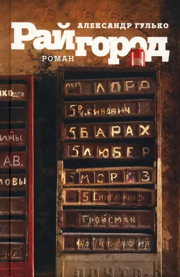 Александр Гулько - Райгород Александр Гулько - Райгород обложка книги