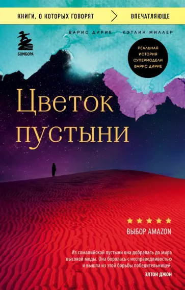Дирие, Миллер - Цветок пустыни. Реальная история супермодели Варис Дирие обложка книги