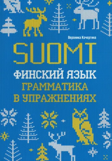 Вероника Кочергина - Финский язык. Грамматика в упражнениях Вероника Кочергина - Финский язык. Грамматика в упражнениях обложка книги