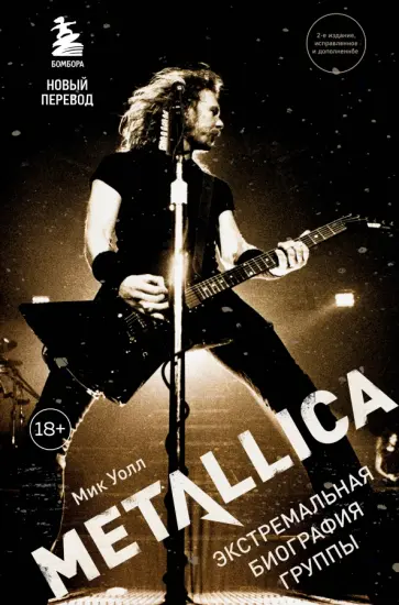 Мик Уолл - Metallica. Экстремальная биография группы Мик Уолл - Metallica. Экстремальная биография группы обложка книги
