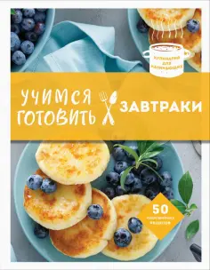 Учимся готовить завтраки обложка книги