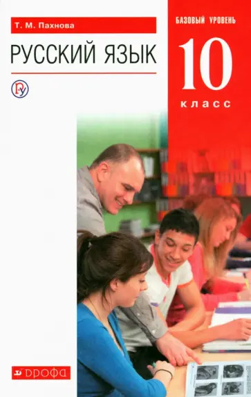 Татьяна Пахнова - Русский язык. 10 класс. Учебник. Базовый уровень. ФГОС Татьяна Пахнова - Русский язык. 10 класс. Учебник. Базовый уровень. ФГОС обложка книги